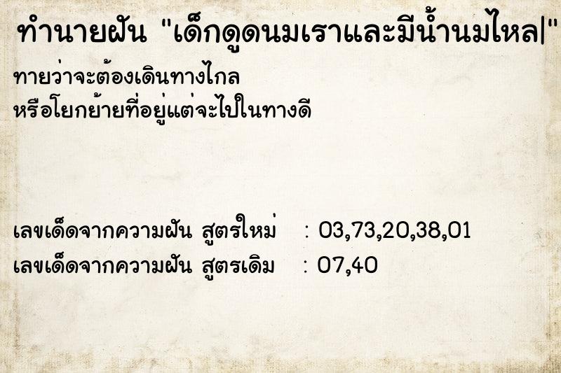 ทำนายฝันเด็กดูดนมเราและมีน้ำนมไหล| ทำนายฝันทำนายฝันเด็กดูดนมเราและมีน้ำนมไหล|